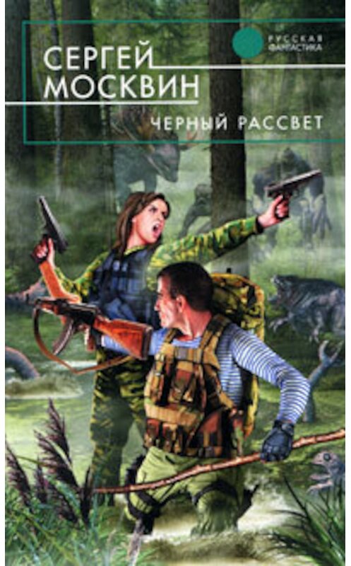 Обложка книги «Черный рассвет» автора Сергея Москвина издание 2010 года. ISBN 9785699401406.