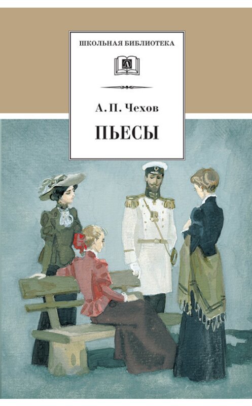 Обложка книги «Пьесы» автора Антона Чехова издание 2010 года. ISBN 9785080045486.