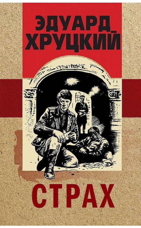 Обложка книги «Страх» автора Эдуарда Хруцкия издание 2020 года. ISBN 9785041065911.