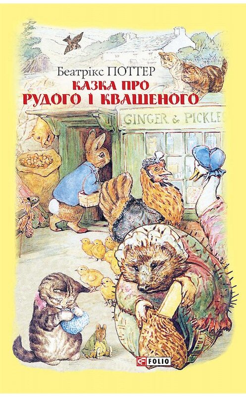 Обложка книги «Казка про Рудого і Квашеного» автора Беатриса Поттера.