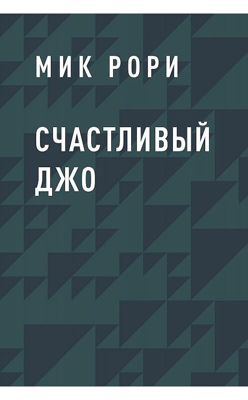 Обложка книги «Счастливый Джо» автора Мик Рори.