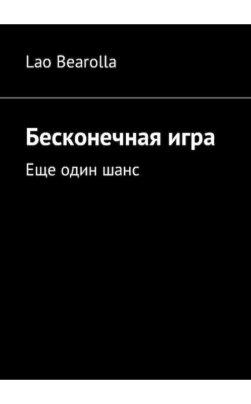 Обложка книги «Бесконечная игра. Еще один шанс» автора Lao Bearolla. ISBN 9785448588129.