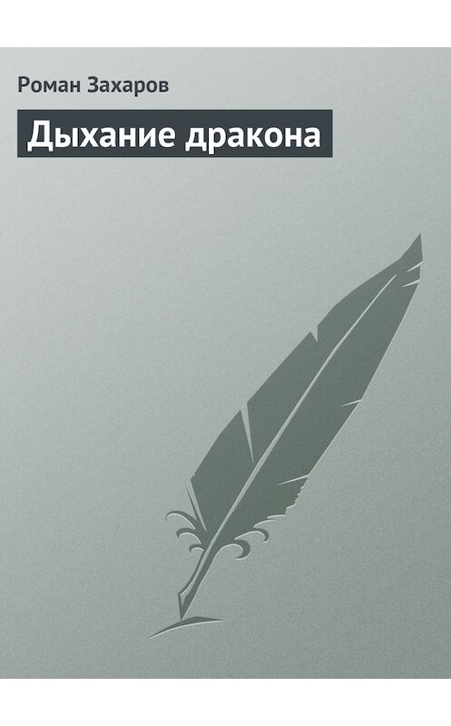 Обложка книги «Дыхание дракона» автора Романа Захарова.