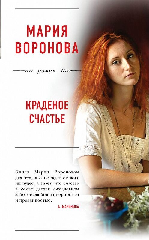 Обложка книги «Краденое счастье» автора Марии Вороновы издание 2017 года. ISBN 9785699971183.