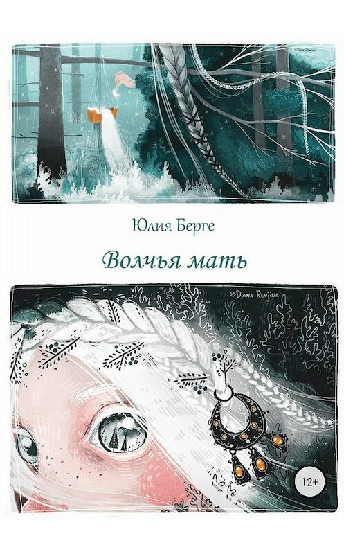 Обложка книги «Волчья мать» автора Юлии Берге издание 2018 года.