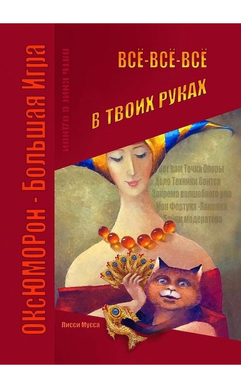 Обложка книги «Всё-всё-всё в твоих руках» автора Лисси Муссы. ISBN 9785448545825.