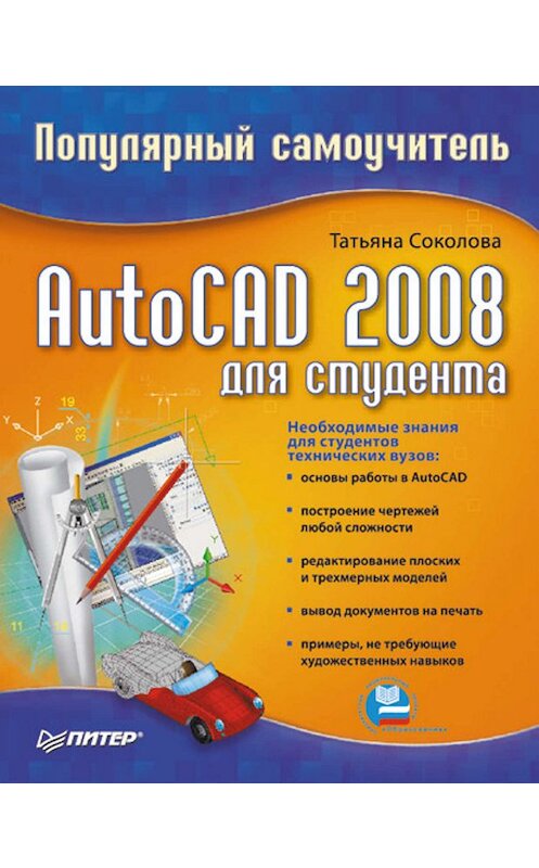 Обложка книги «AutoCAD 2008 для студента: популярный самоучитель» автора Татьяны Соколовы издание 2008 года. ISBN 9785911806392.