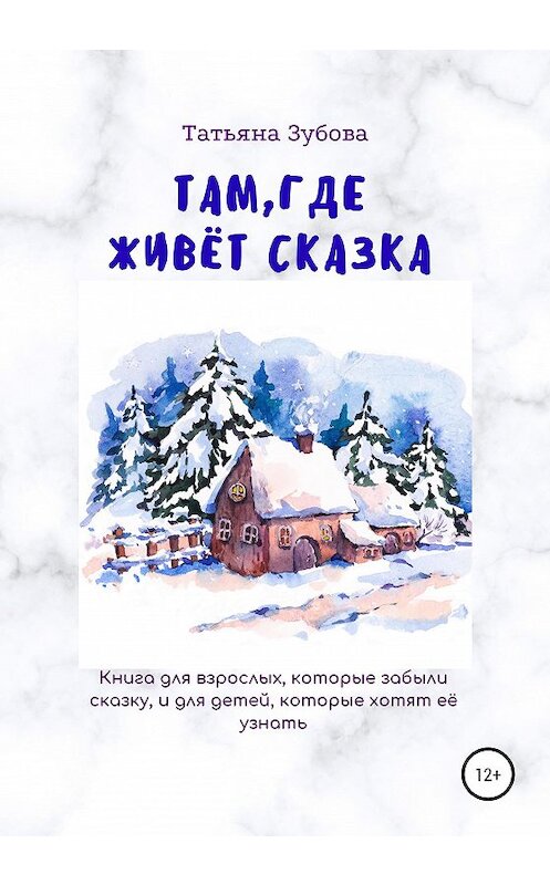 Обложка книги «Там, где живёт Сказка» автора Татьяны Зубовы издание 2020 года.