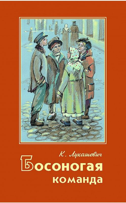 Обложка книги «Босоногая команда» автора Клавдии Лукашевича издание 2005 года. ISBN 9785901936051.