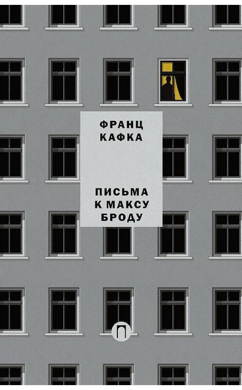 Обложка книги «Письма к Максу Броду. Письмо отцу» автора Франц Кафки. ISBN 9785386109561.