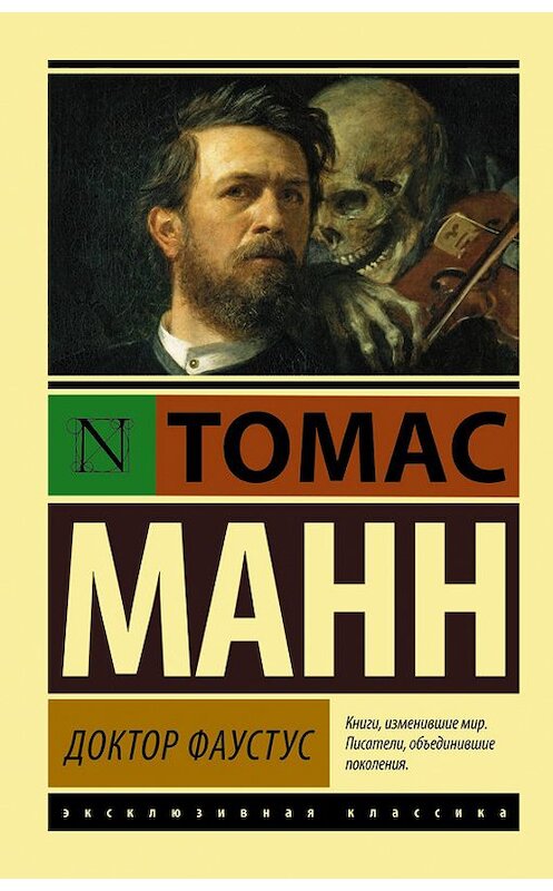 Обложка книги «Доктор Фаустус» автора Томаса Манна издание 2016 года. ISBN 9785170791972.