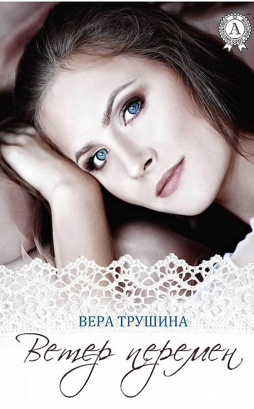 Обложка книги «Ветер перемен» автора Веры Трушины издание 2017 года. ISBN 9781387718221.