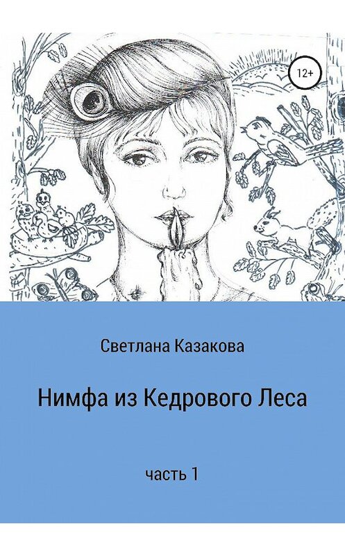 Обложка книги «Нимфа из Кедрового Леса. Часть 1» автора Светланы Казаковы издание 2019 года.