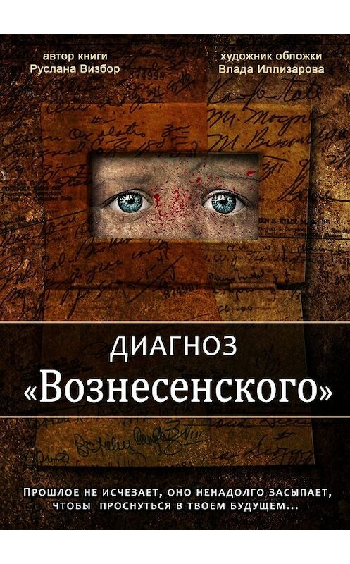 Обложка книги «Диагноз «Вознесенского»» автора Русланы Визбор. ISBN 9785448357572.