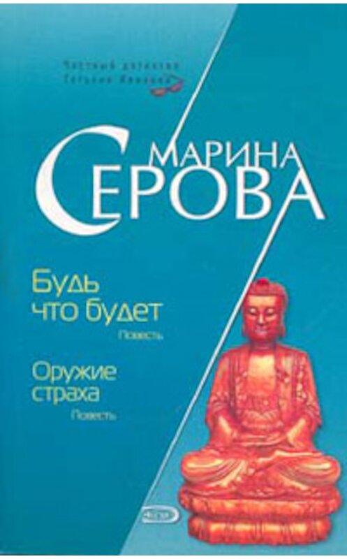 Обложка книги «Оружие страха» автора Мариной Серовы издание 2006 года. ISBN 5699164685.