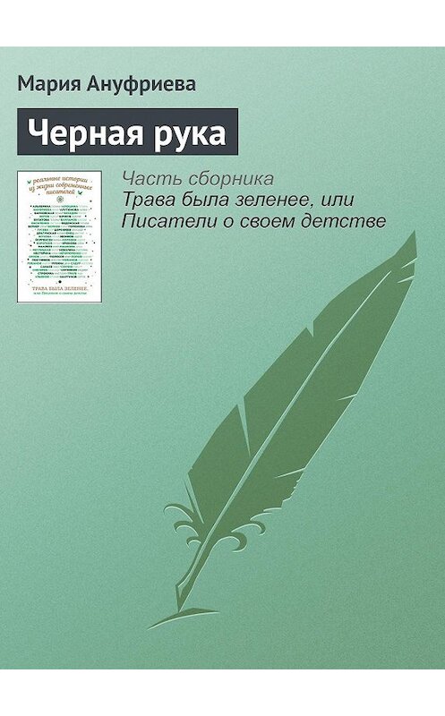 Обложка книги «Черная рука» автора Марии Ануфриевы издание 2016 года.