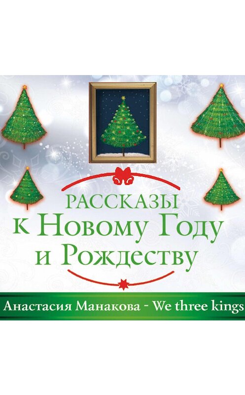 Обложка аудиокниги «We Three Kings» автора Анастасии Манаковы.