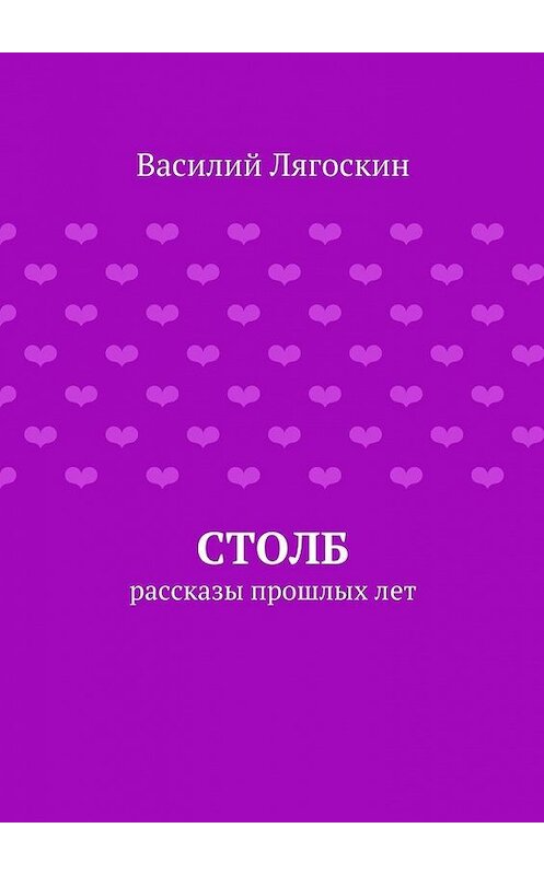 Обложка книги «Столб» автора Василия Лягоскина. ISBN 9785447442927.