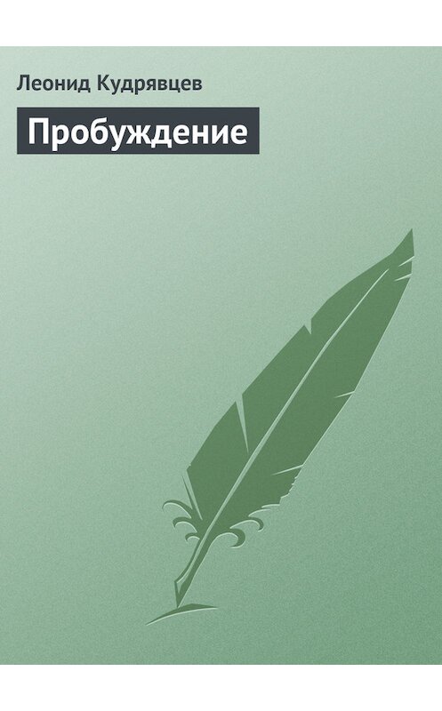 Обложка книги «Пробуждение» автора Леонида Кудрявцева.