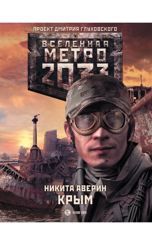 Обложка книги «Метро 2033: Крым» автора Никити Аверина издание 2013 года. ISBN 9785170815333.