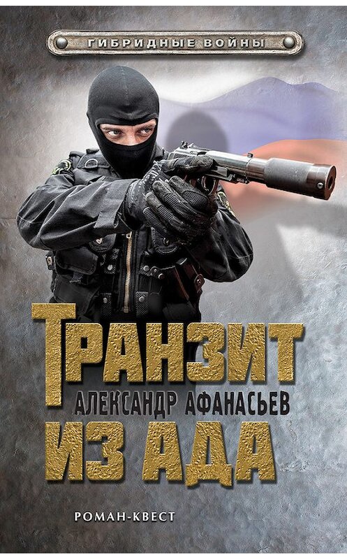 Обложка книги «Транзит из ада» автора Александра Афанасьева издание 2016 года. ISBN 9785699874507.
