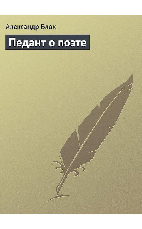 Обложка книги «Педант о поэте» автора Александра Блока.