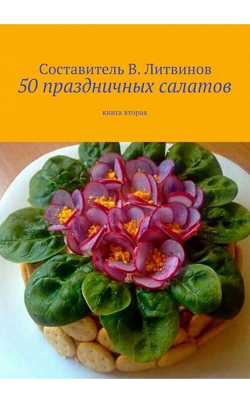 Обложка книги «50 праздничных салатов. Книга вторая» автора Коллектива Авторова. ISBN 9785448322471.