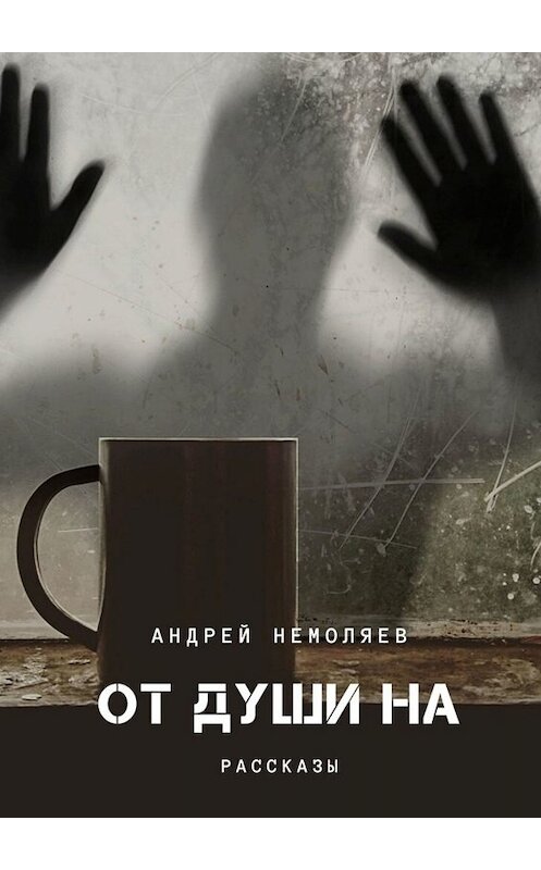 Обложка книги «ОТ ДУШИ НА» автора Андрея Немоляева. ISBN 9785449821799.