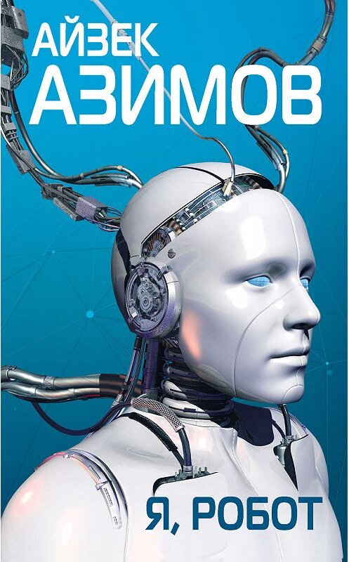 Обложка книги «Я, робот» автора Айзека Азимова издание 2019 года. ISBN 9785041000141.