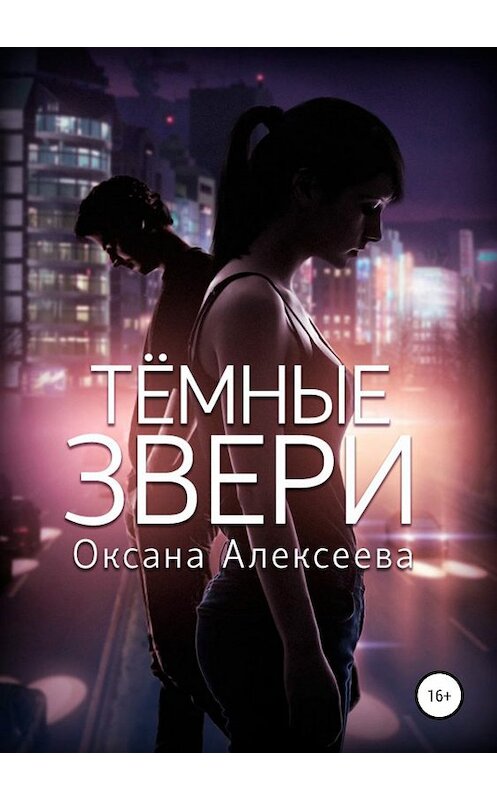 Обложка книги «Тёмные звери» автора Оксаны Алексеевы издание 2019 года.