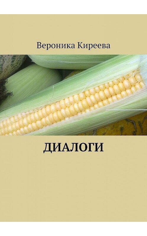 Обложка книги «Диалоги» автора Вероники Киреевы. ISBN 9785005119032.