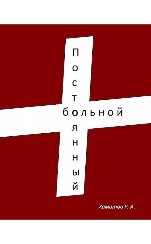 Обложка книги «Постоянный больной» автора Рината Хаматова.