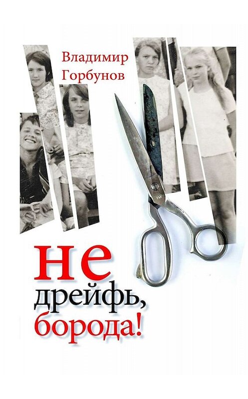 Обложка книги «Не дрейфь, борода!» автора Владимира Горбунова. ISBN 9785005069092.