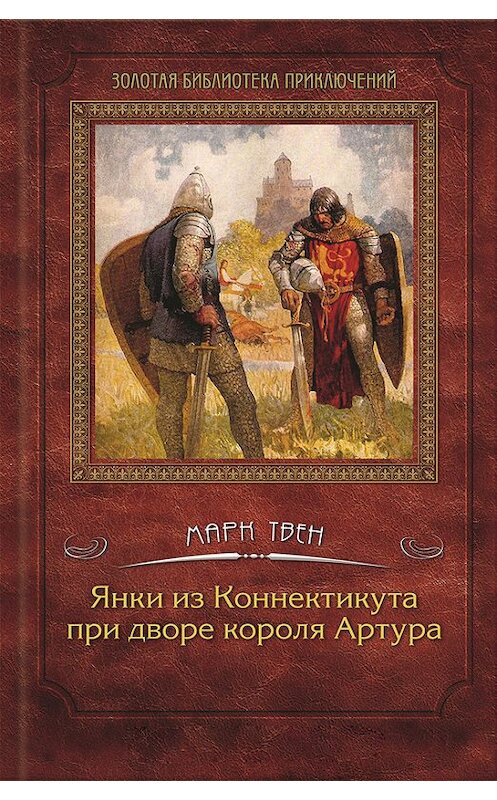 Обложка книги «Янки из Коннектикута при дворе короля Артура» автора Марка Твена издание 2012 года. ISBN 9789661440202.