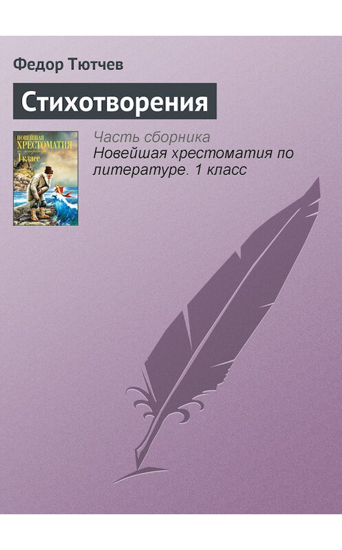 Обложка книги «Стихотворения» автора Федора Тютчева издание 2012 года. ISBN 9785699575534.