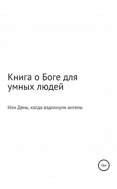 Обложка книги «Книга о Боге для умных людей, или День, когда вздохнули ангелы» автора Одинокого Путника издание 2020 года.