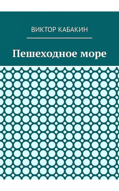 Обложка книги «Пешеходное море» автора Виктора Кабакина. ISBN 9785005170309.