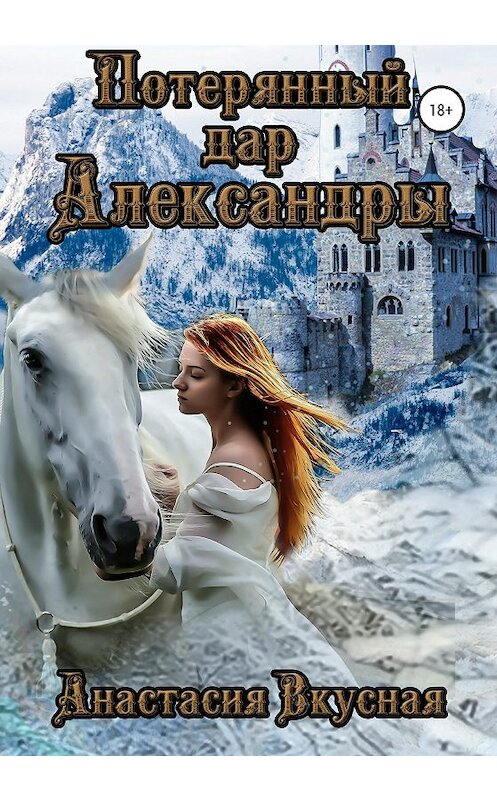 Обложка книги «Потерянный дар Александры» автора Анастасии Вкусная издание 2020 года.
