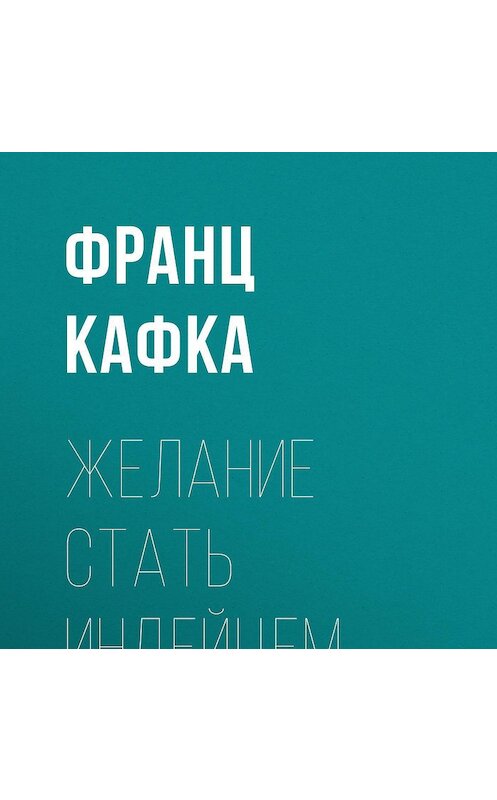 Обложка аудиокниги «Желание стать индейцем» автора Франц Кафки.