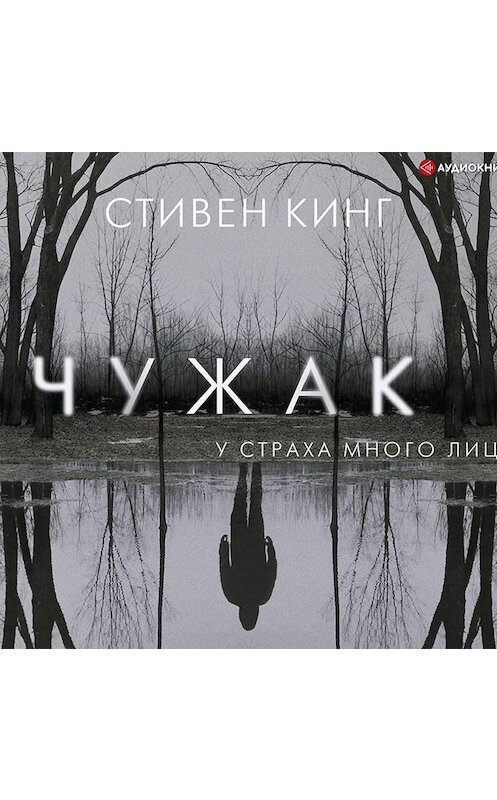 Обложка аудиокниги «Чужак» автора Стивена Кинга.