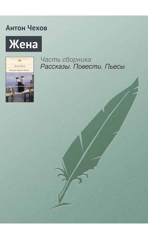 Обложка книги «Жена» автора Антона Чехова.