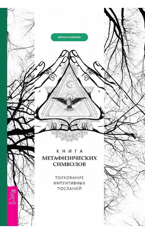 Обложка книги «Книга метафизических символов: толкование интуитивных посланий» автора Мелани Барнема издание 2019 года. ISBN 9785957335207.