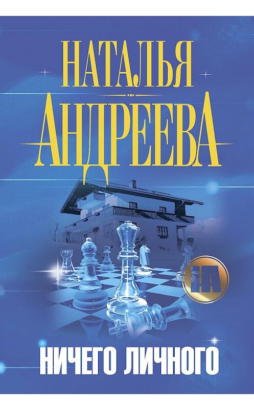 Обложка аудиокниги «Ничего личного» автора Натальи Андреевы.