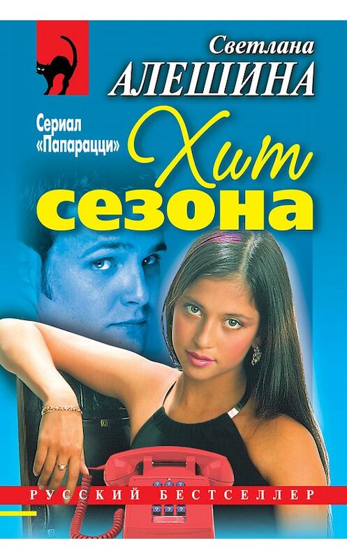 Обложка книги «Хит сезона (сборник)» автора Светланы Алешины издание 1999 года. ISBN 5040033559.