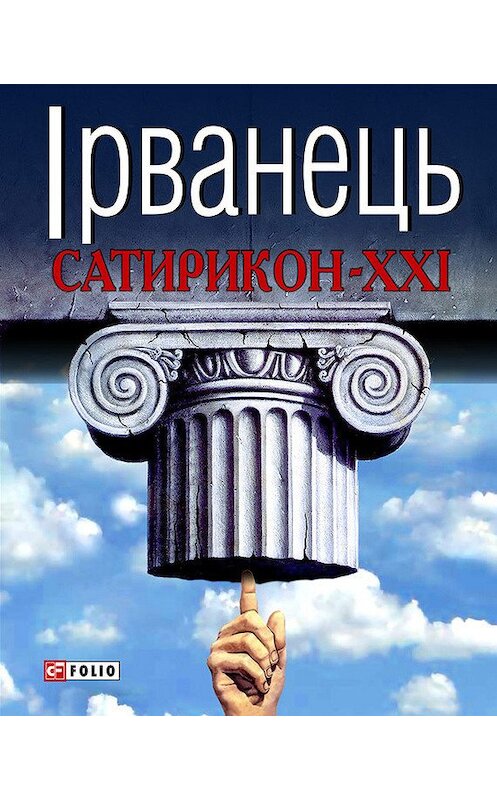 Обложка книги «Сатирикон-XXI (збірник)» автора Олександра Ірванеця издание 2012 года.