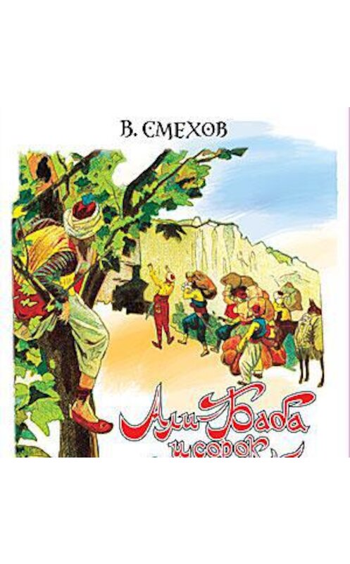 Обложка аудиокниги «Али-Баба и сорок разбойников» автора Вениамина Смехова.