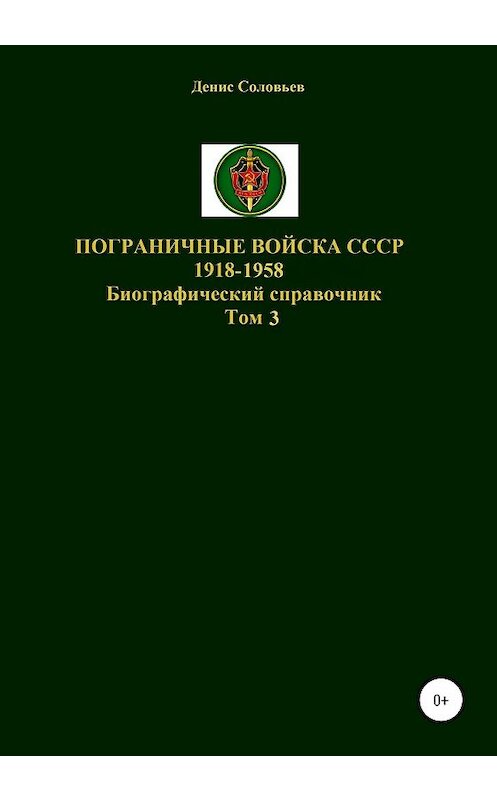 Обложка книги «Пограничные войска СССР 1918-1958 гг. Том 3» автора Дениса Соловьева издание 2020 года. ISBN 9785532992870.