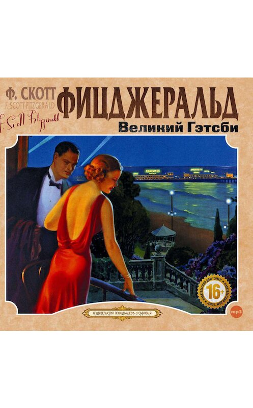 Обложка аудиокниги «Великий Гэтсби» автора Фрэнсиса Фицджеральда.