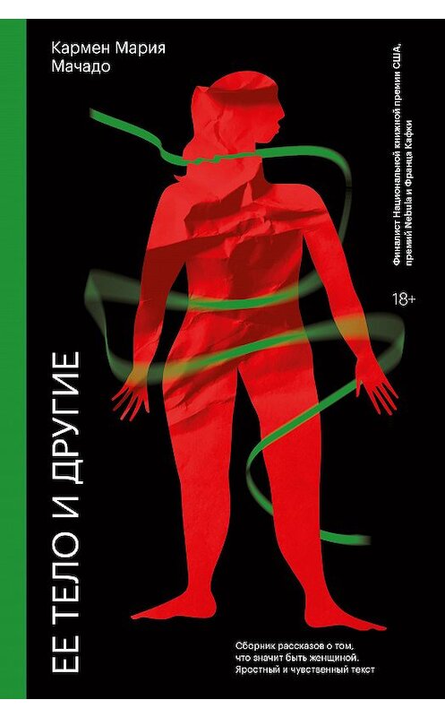 Обложка книги «Ее тело и другие» автора Кармен Марии Мачадо издание 2021 года. ISBN 9785001692515.