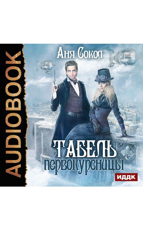 Обложка аудиокниги «Табель первокурсницы» автора Ани Сокола.